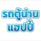 รถตู้น่านแฮปปี้ รถตู้เช่าน่าน รถตู้ให้เช่าน่าน รถตู้เช่าน่านพร้อมคนขับ รถตู้เช่าน่านราคาถูก รถตู้น่านให้เช่า